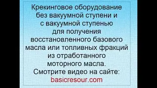 Получение базового масла, топоива из отработанного масла