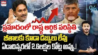 CAG Report on AP Debts 2025 | CM Chandrababu Governance Failure | YS Jagan | EHA TV