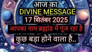 ✅️17 SEPTEMBER 2025 ka Divine Message || Divine message | Aaj ka Universe messages | Divine messages