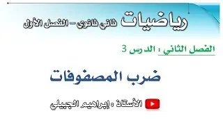 ضرب المصفوفات | ثاني ثانوي | أ. إبراهيم الجبيلي