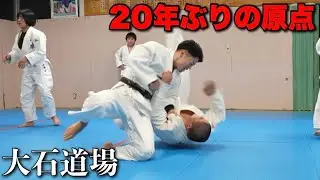 20年ぶりに柔道を始めた原点の大石道場に行ってきた。