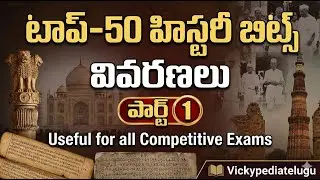Top-50 History Bits with Explanations | Part-1 | Vicky Pedia Telugu |APPSC, TGPSC,UPSC, SI CONSTABLE