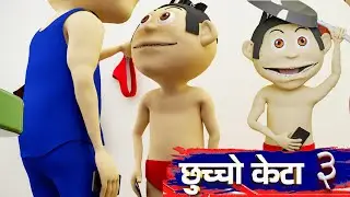 CHHUCHO KETA 3 | Jokes | HASO LAB | NEPALI COMEDY VIDEO | LUGA DHUNE JOKES