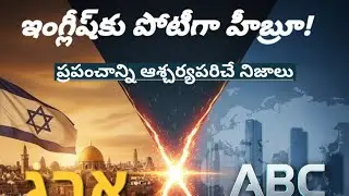 English కు పోటీగా Hebrew!  ప్రపంచాన్ని ఆశ్చర్యపరిచే నిజాలు