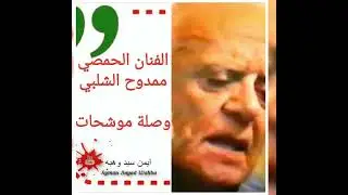 المطرب الحمصي الراحل ممدوح الشلبي..وصلة موشحات