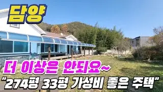 [ 매물번호 6314 ] 매우 저렴한 가격! 아마도 담양에서 이 가격은 없을 겁니다. 가성비 좋은 담양전원주택 담양부동산 담양주택매매 전원주택추천.