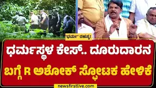 Dharmasthala Case..ದೂರುದಾರನ ಬಗ್ಗೆ R Ashok ಸ್ಫೋಟಕ ಹೇಳಿಕೆ | SIT Investigation | @newsfirstkannada