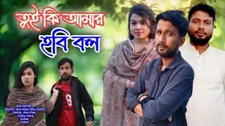 তুই কি আমার হবি বল। Tui ki Amar Hobi Bol । Bangla ।  New Natok । 2026 Jibon kha shathi 