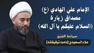 الإمام علي الهادي (ع) مصداق زيارة السلام عليكم يا آل الله - سماحة الشيخ علاء السعيدي 