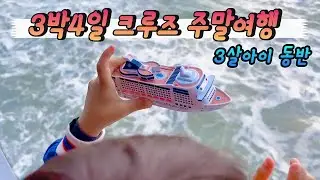 9월 유럽크루즈 Day1ㅣ 3살아이동반 3박4일 미니크루즈 주말여행ㅣ MSC 버츄오사 ㅣ 영국 사우스햄튼 출발