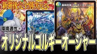 【メタ全貫通】最強の後出しジャンケン、先行最強のゴルギーオージャーを見よ。【デュエマ】
