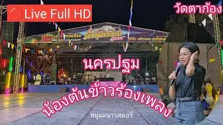 ไลฟ์สด🔴น้องต้นข้าวร้องเพลงที่งานนมัสการองค์พระจุฬามณี วัดตาก้อง