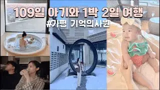 [VLOG]갓 100일 넘은 아기와의 기억의사원 숙박 | 실내온수풀 | 분유거부?!|육퇴후도란이|컬리추천템