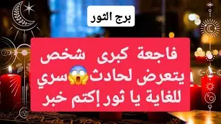 برج الثور من 16 إلى 23 يناير 2026 // فاجعة كبرى شخص يتعرض لحادث😱سري للغاية يا ثور إكتم خبر🤔