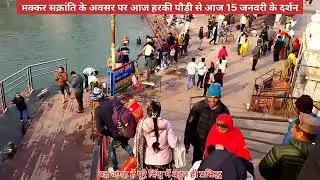 विश्व प्रसिद्ध जगह पर लाखों लोगों ने लगाई आस्था की डुबकी, आज हरिद्वार हरकी पौड़ी से माँ गंगा दर्शन 