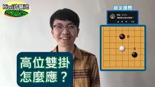 【圍棋教學】Kiwi許願池20-高位雙掛怎麼應？