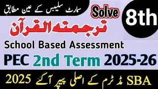 class 8 tarjuma tul quran paper 2nd term 2025 8th class tarjuma tul quran Paper mid term 2025