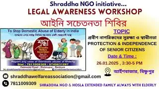 Republic Day | Domestic Abuse Legal Awareness Camp | আইনি সচেতনতা শিবির Senior Citizen Protection