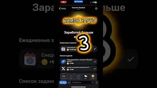 КОМБО КАРТЫ ХАМСТЕР КОМБАТ НА СЕГОДНЯ! Combo cards Humster kombat! Хомяк!