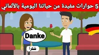 5 محادثات مفيدة من حياتنا اليومية بالألماني | تعلم اللغة الألمانية | دروس، كلمات ومحادثات ألمانية
