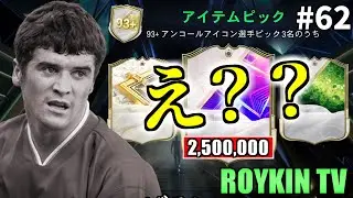 【え？】地獄の93+アイコンピックで、とんでもないカードが出てきました ロイキンTV#62【FC25】
