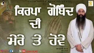DHARNA ☬ ਧਾਰਨਾ | Kirpa Gobind Di Mere Tai Howe | Baba Amarjit Singh Ji Galib Khurd Wale