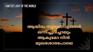 ആയിരം സൂര്യഗോളങ്ങൾ ഒന്നിച്ച് ഉദിച്ചാലും|| #malayalamchristiandevotionalsong #beholdchrist #malayalam