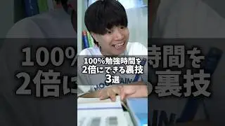 100％勉強時間を2倍にできる裏技 3選 #shorts