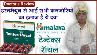 Tentex Royal Capsule : 30 की उम्र के बाद भी जवान बने रहने के लिए  के लिए / Tentex Royal In Hindi