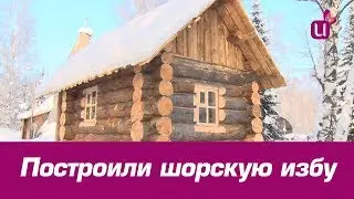 Построили шорскую избу