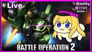 ✨【バトオペ2｜機動戰士激戰任務2】千歲Mitty修行中！練習一下閒聊~~~