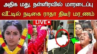 🔴#Live : சற்றுமுன் நடிகை ராதா துயரம் கண்ணீரில் திரையுலகம்.! Actress Radha Hospitalized Latest news