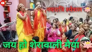 सप्तमी स्पेशल  ll नवरात्रि गीत ll संगीता देवी कीर्तन मंडली ll शेरावाली मैया ll #navratri #durgapuja