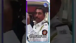 मराठीचा आग्रह कायम.....