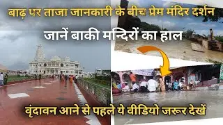 Latest situation of Vrindavan. Vrindavan news today | Prem Mandir Vrindavan