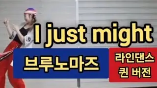 🗽I just might linedance 브르노마즈 라인댄스 힙한 라인댄스 