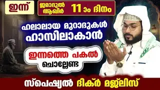 ഇന്ന് ജമാദുൽ ആഖിർ 11 ആം ദിനം...പോരിശകളേറെ നേടാൻ ഇന്നത്തെ പകൽ ചൊല്ലേണ്ട ദിക്ർ മജ്ലിസ്Arshad Badri