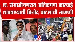Vinod Patil यांच्याकडून Chhatrapati Sambhajinagr मधील अतिक्रमण कारवाई थांबवण्याची मागणी