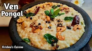 Ven Pongal Recipe || Pongal Recipe | Khara Pongal | Temple Prasad Recipe | Krishna's Cuisine #pongal