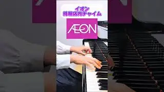 【イオン】時報店内チャイム弾いてみた #店内bgm #イオン #aeon #チャイム  店内チャイム #弾いてみた #shorts
