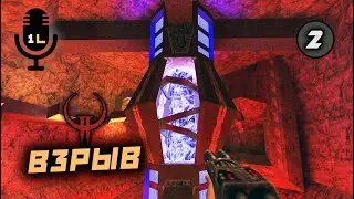Прохождение Quake 2 Ground Zero (1998). Взрыв.  Часть 2.