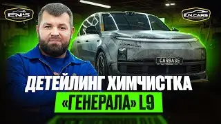 Lixiang L9 от E. N. CARS в CARBASE: детейлинг химчистка кожаного салона &mdash; что можно, что нельзя?