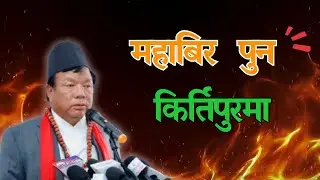Mahabir Pun in Kirtipur  November 13, 2025 #MahabirPun #Kirtipur #Sramdan #NepalDevelopment
