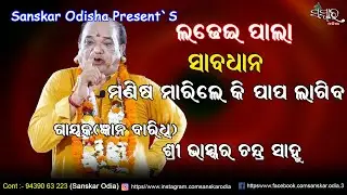 ପାଲା ମଣିଷ ମାରିଲେ କି ପାପ ଲାଗିବ // Pala Manisa Marile Kou papa Lagiba // Gayak Bhaskar Chandra Sahoo 