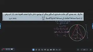 المحاضرة 6 جد بعدي المثلث ثم جد النسبة