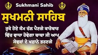 Sukhmani Sahib -  Nitnem Sukhmani sahib | ਸੁਖਮਨੀ ਸਾਹਿਬ | ਸੁਖਮਨੀ ਸਾਹਿਬ ਪਾਠ | Satnam Waheguru