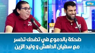 ضحكة بالدموع في تضحك تخسر مع سفيان الداهش و وليد الزين