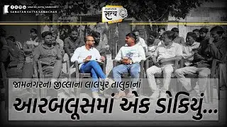જામનગરના જીલ્લાના લાલપુર તાલુકાનાં આરબલૂસમાં એક ડોકિયું...Sanjay Ahir | Jamnagar | lalapur | arablus