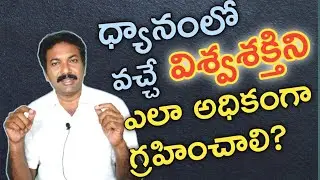 ధ్యానంలో వచ్చే విశ్వశక్తిని అధికంగా ఎలా గ్రహించాలి? బీ Ravi Raju  patriji meditation dhyanam PMC VMC