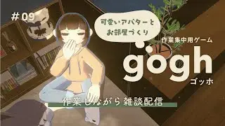 【寝落ち / 作業用】goghのお部屋をつくりつつ雑談・ときどき作業 #09【初見さん歓迎】